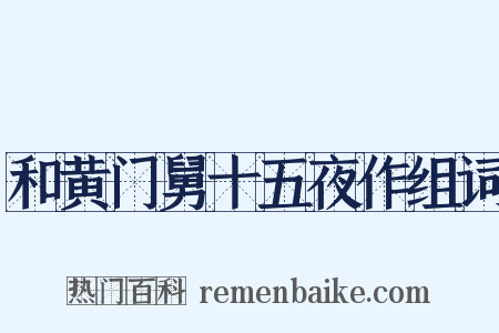 和黄门舅十五夜作组词是什么意思的图片